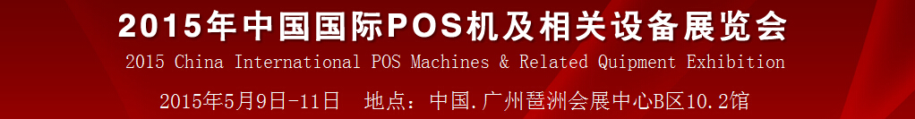 2015中国国际pos机及相关设备展览会