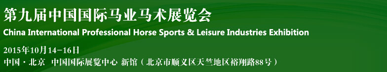 2015第九届中国国际马业马术展览会