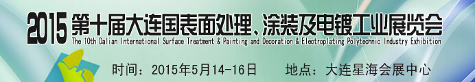 2015第十届大连国际表面处理、涂装及电镀工业展览会