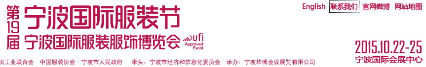 2015第19届宁波国际服装服饰博览会