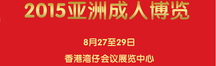 2015香港亚洲成人博览
