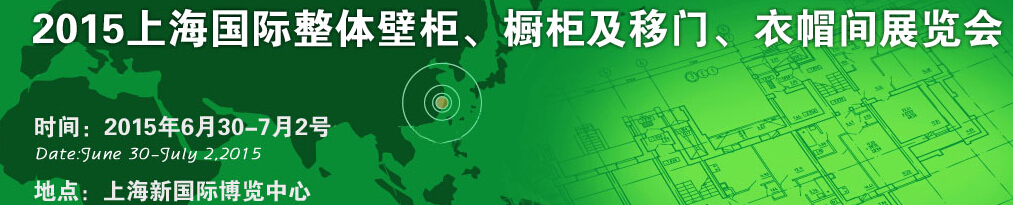 2015上海国际整体壁柜、橱柜及移门、衣帽间展览会