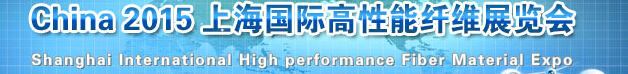 AM China2015上海国际高性能纤维材料展览会