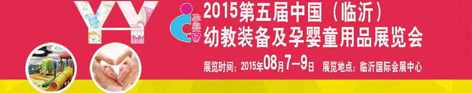 2015第五届中国（临沂）玩具、幼教暨孕婴童用品展览会