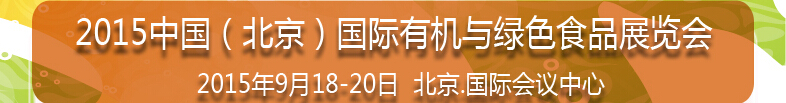 2015第十二届中国(北京)国际有机与绿色食品产业博览会
