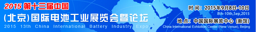 2015第十三届中国（北京）国际电池工业展览会暨论坛