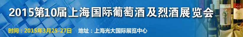 2015第十届上海国际葡萄酒及烈酒展览会