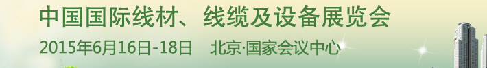 2015中国国际线材、线缆及设备展览会