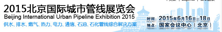 2015北京国际城市管线展览会