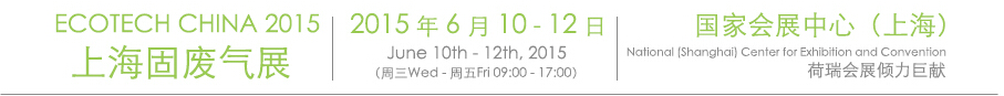 2015 ECOTECH CHINA 上海固废气展
