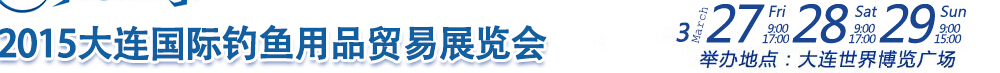 2015大连国际钓鱼用品贸易展览会