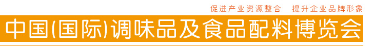 2016第十二届中国国际调味品及食品配料博览会