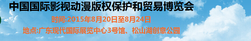 2015第七届中国国际动漫版权保护和贸易博览会