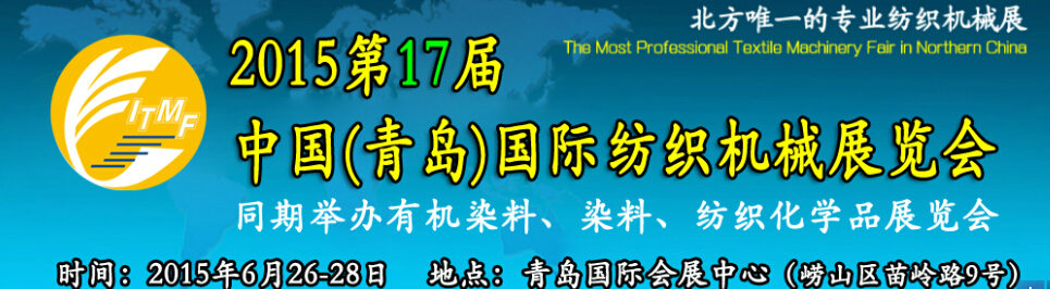 2015第十七届中国（青岛）国际纺织机械展览会