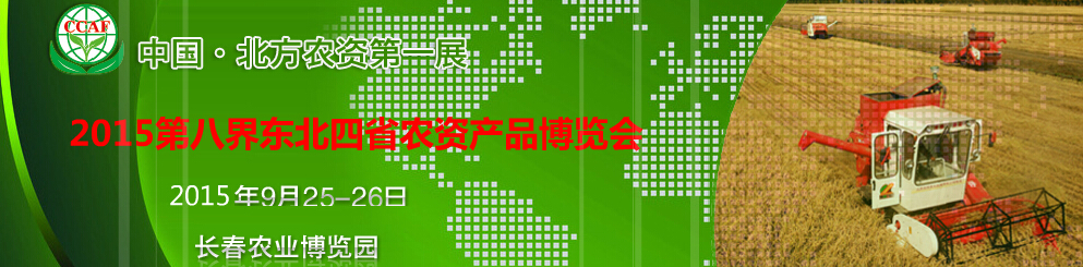 2015第八届东北四省肥料产品交易会