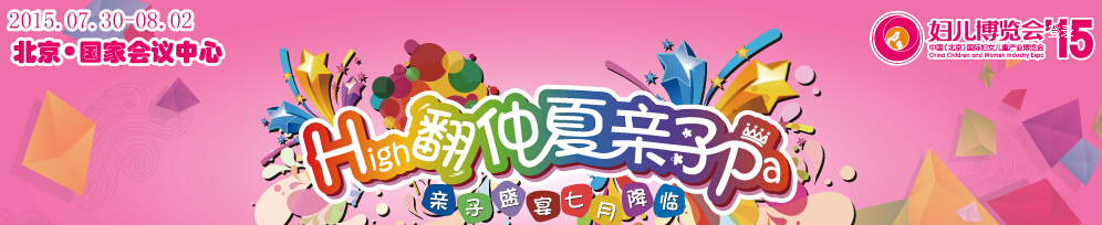 2015第七届中国（北京）国际妇女儿童产业博览会