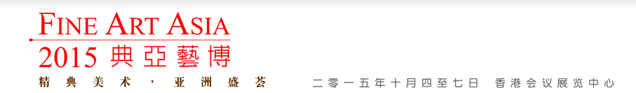 2015香港国际古玩及艺术品博览会