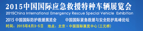 2015中国国际应急救援特种车辆展览会