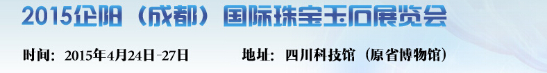2015企阳成都国际珠宝玉石展览会