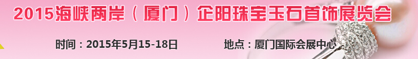 2015海峡两岸（厦门）企阳珠宝玉石首饰展览会