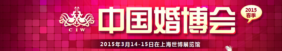 2015春季中国（上海）国际婚博会