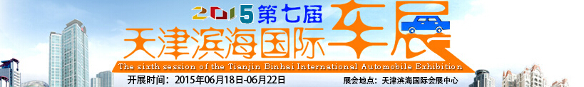 2015第七届天津滨海国际汽车展览会