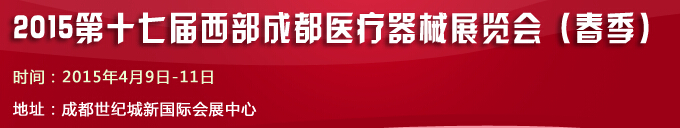 2015第十七届西部成都医疗器械展览会（春季）