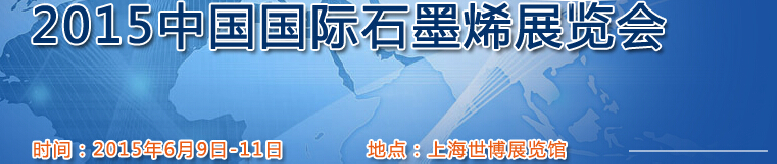 2015中国国际石墨烯展览会