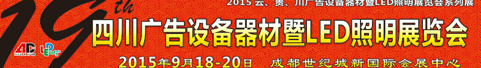 2015第十九届四川广告设备器材暨LED照明展览会