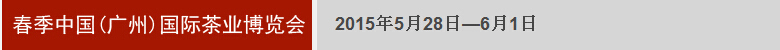 2015秋季中国(广州)国际茶业博览会