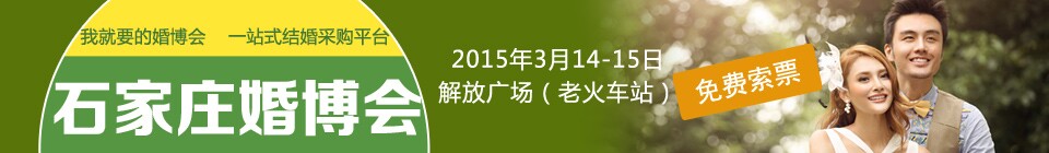 2015春季首届石家庄婚博会
