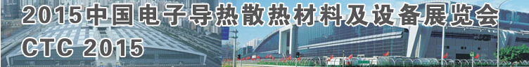 2015中国电子导热散热材料及设备展览会
