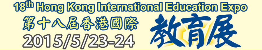 2015第十八届香港国际教育展