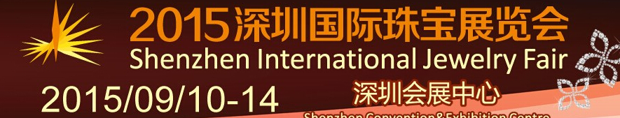 2015深圳国际珠宝展览会
