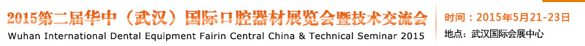 2015第二届华中（武汉）国际口腔器材展览会暨技术交流会