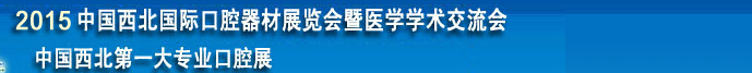 2015第三届中国西北国际口腔器材展览会暨医学学术交流会