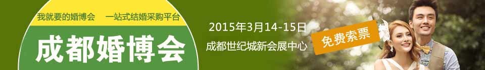 2015第十三届成都（春季）婚博会