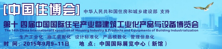 2015第十四届中国国际住宅产业暨建筑工业化产品与设备博览会