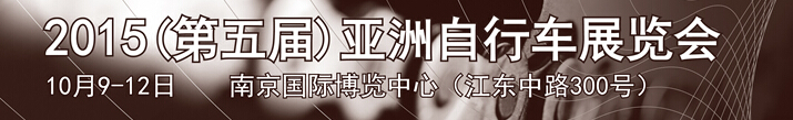 2015第五届亚洲自行车展