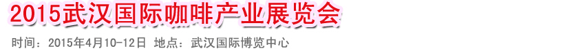 2015武汉国际咖啡产业展览会