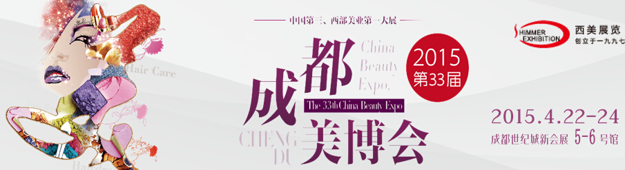 2015第33届成都美博会