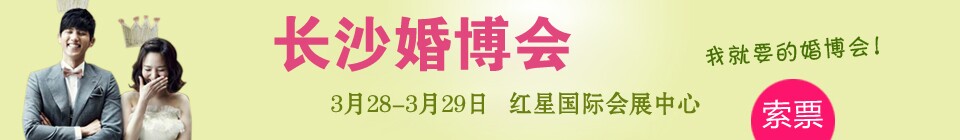2015首届长沙婚博会