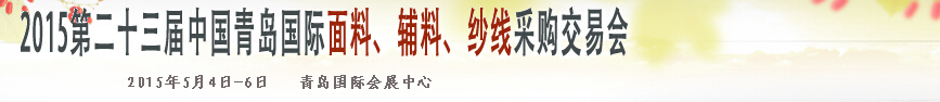 2015第二十三届中国青岛国际面辅料、纱线采购交易会