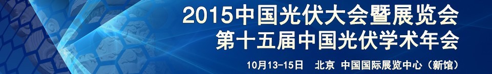 2015中国光伏大会暨展览会