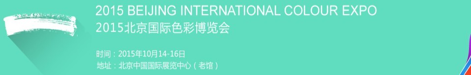 2015北京国际色彩博览会