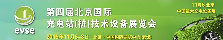 2015第四届北京国际充电站（桩）技术设备展览会