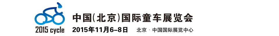 2015中国（北京）国际童车展览会