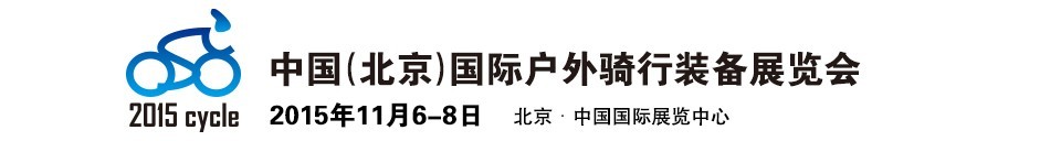 2015中国（北京）国际户外骑行装备展览会