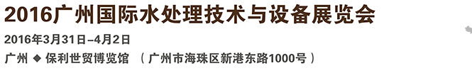 2016广州国际水处理技术与设备展览会