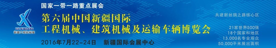 2016第六届中国新疆国际工程机械、建筑机械及运输车辆博览会